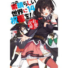 画像をギャラリービューアに読み込む, この素晴らしい世界に祝福を! 14 Akatsuki Natsume