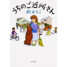 Load image into Gallery viewer, うちのご近所さん