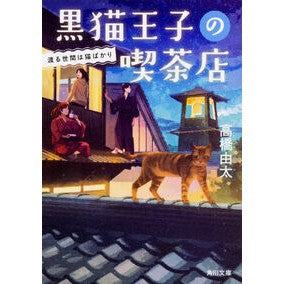 #高橋 由太 #黒猫王子の喫茶店 渡る世間は猫ばかり タカハシユタ KADOKAWA 黒猫王子の喫茶店 渡る世間は猫ばかり (角川文庫) : Yuta Takahashi Black Cat Prince's Coffee Shop - The world is : Yuta Takahashi Black Cat Princ :9784041061459
