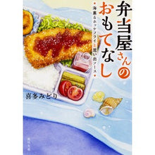 Load image into Gallery viewer, 弁当屋さんのおもてなし 海薫るホッケフラ