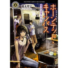 画像をギャラリービューアに読み込む, ホーンテッド・キャンパス 墓守は笑わない