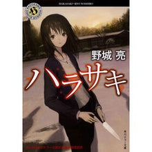 Load image into Gallery viewer, ハラサキ