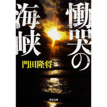 Load image into Gallery viewer, 慟哭の海峡 Takamasa Kadota Strait of Weeping