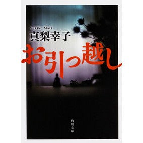 #真梨 幸子 #お引っ越し マリユキコ KADOKAWA (角川文庫) : Sachiko Mari Moving :9784041061657