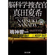 Load image into Gallery viewer, 脳科学捜査官 真田夏希 Kyoichi Narukami