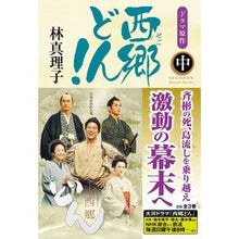 画像をギャラリービューアに読み込む, #林 真理子 著 #西郷どん! 並製版 中 ハヤシマリコ :9784041061718