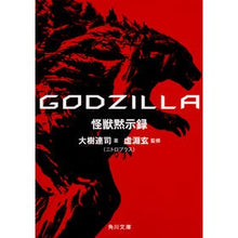 画像をギャラリービューアに読み込む, GODZILLA 怪獣黙示録