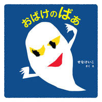 画像をギャラリービューアに読み込む, #せな けいこ #おばけのばあ : セナケイコ : ghost old lady : Sena keiko : 9784041061879