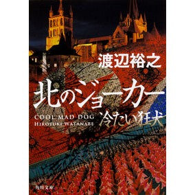 #渡辺 裕之 #北のジョーカー 冷たい狂犬 ワタナベヒロユキ KADOKAWA 北のジョーカー 冷たい狂犬 (角川文庫) : Hiroyuki Watanabe Joker of the North: Cold Mad Dog :9784041062326