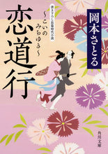 画像をギャラリービューアに読み込む, #岡本さとる #恋道行