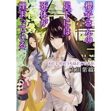 画像をギャラリービューアに読み込む, 櫻子さんの足下には死体が わたしのおうち Shiori Ota
