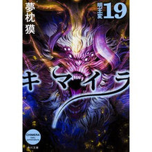 画像をギャラリービューアに読み込む, #夢枕 獏 #キマイラ 19 明王変 ユメマクラバク --- KADOKAWA キマイラ19 明王変 (角川文庫) : Yumemakura Baku Chimera 19 Meiohen :9784041062555