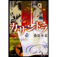 画像をギャラリービューアに読み込む, #桑原 水菜 #カサンドラ クワバラミズナ :9784041062579