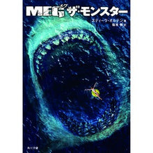 Load image into Gallery viewer, MEG ザ・モンスター