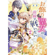 Load image into Gallery viewer, #さき #お飾り聖女は前線で戦いたい 2 サキ KADOKAWA お飾り聖女は前線で戦いたい 2 (角川ビーンズ文庫) : tip The decorative saint wants to fight on the front lines 2 :9784041062876