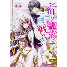 画像をギャラリービューアに読み込む, #さき #お飾り聖女は前線で戦いたい サキ KADOKAWA (角川ビーンズ文庫) : tip The decorative saint wants to fight on the front lines. :9784041062890