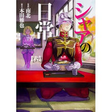 Load image into Gallery viewer, シャアの日常 6