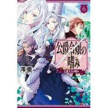 画像をギャラリービューアに読み込む, 公爵令嬢の嗜み 6 公爵夫人の嗜み