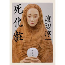 画像をギャラリービューアに読み込む, 死化粧 改版 Junichi Watanabe