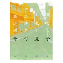 画像をギャラリービューアに読み込む, #今村 夏子 著 #父と私の桜尾通り商店街 イマムラナツコ :9784041063415
