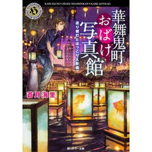 画像をギャラリービューアに読み込む, 華舞鬼町おばけ写真館 送り提灯とほっこり