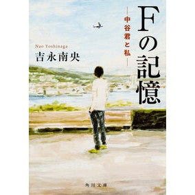 #吉永 南央 #Fの記憶-中谷君と私- ヨシナガナオ KADOKAWA Fの記憶 ―中谷君と私― (角川文庫) : Nao Yoshinaga Memories of F - Nakatani-kun and I - :9784041063439