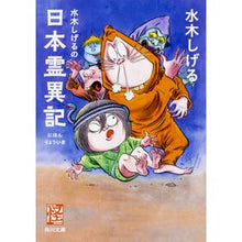 画像をギャラリービューアに読み込む, #水木 しげる #水木しげるの日本霊異記 怪BOOKS ミズキシゲル KADOKAWA 水木しげるの日本霊異記 (角川文庫) : Shigeru Mizuki Shigeru Mizuki's Japanese Ghost Stories Mystery BOOKS :9784041063491