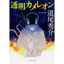 画像をギャラリービューアに読み込む, #道尾 秀介 #透明カメレオン ミチオシユウスケ --- KADOKAWA (角川文庫) : Shusuke Michio transparent chameleon :9784041063521