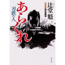 画像をギャラリービューアに読み込む, あらくれ 刃鉄の人
