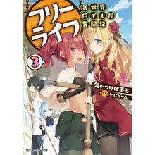 画像をギャラリービューアに読み込む, フリーライフ 異世界何でも屋奮闘記 3