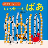画像をギャラリービューアに読み込む, #新井 洋行 作・絵 #いっせーのばあ アライヒロユキ --- KADOKAWA あけてびっくり しかけえほん いっせーの ばあ : Written and illustrated by Yoko Arai Issei's grandmother :9784041063804