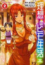 Load image into Gallery viewer, 理想のヒモ生活 2 渡辺 恒彦 原作 ワタナベツネヒコ KADOKAWA :9784041063934