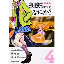 画像をギャラリービューアに読み込む, #かかし 朝浩 漫画 #蜘蛛ですが、なにか? 4 カカシアサヒロ :9784041063958