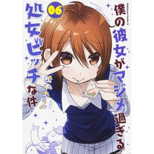 Load image into Gallery viewer, 僕の彼女がマジメ過ぎる処女ビッチな件 6