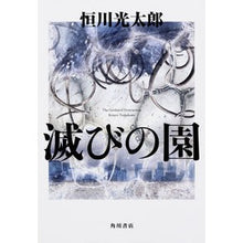 画像をギャラリービューアに読み込む, 滅びの園