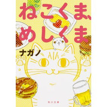 画像をギャラリービューアに読み込む, #ナガノ #ねこくま、めしくま ナガノ KADOKAWA (角川文庫) : Nagano Cat bear, mekuma :9784041064368