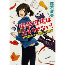 Load image into Gallery viewer, 撮影現場は止まらせない! 制作部女子・万 Haiya Fujiishi