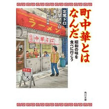 Load image into Gallery viewer, 町中華とはなんだ 昭和の味を食べに行こう