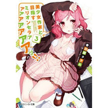 画像をギャラリービューアに読み込む, 美少女作家と目指すミリオンセラアアア 3
