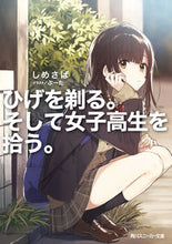 画像をギャラリービューアに読み込む, #しめさば #ひげを剃る。そして女子高生を拾う。