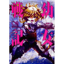 画像をギャラリービューアに読み込む, #東條 チカ 漫画 #幼女戦記 8 トウジヨウチカ :9784041065440