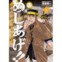 Load image into Gallery viewer, めしあげ!!~明治陸軍糧食物語~ 2