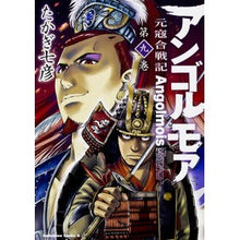 画像をギャラリービューアに読み込む, アンゴルモア 元寇合戦記 9