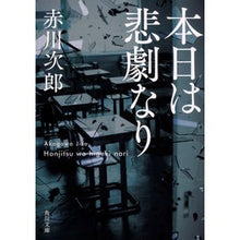 画像をギャラリービューアに読み込む, 本日は悲劇なり 改版