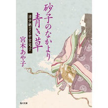 Load image into Gallery viewer, 砂子のなかより青き草 清少納言と中宮定子 Ayako Miyagi