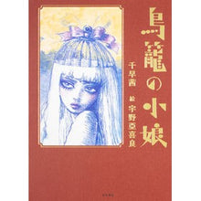 Load image into Gallery viewer, #千早 茜 著 #鳥籠の小娘 チハヤアカネ KADOKAWA : Written by Akane Chihaya girl in birdcage :9784041066072