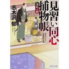 Load image into Gallery viewer, 見習い同心捕物帳 深紅の影