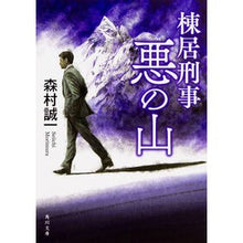 画像をギャラリービューアに読み込む, 棟居刑事 悪の山 改版 Seiichi Morimura