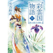 画像をギャラリービューアに読み込む, 彩雲国物語 4 想いは遙かなる茶都へ Yukino Sae