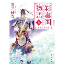 Load image into Gallery viewer, 彩雲国物語 5 漆黒の月の宴 Yukino Sae